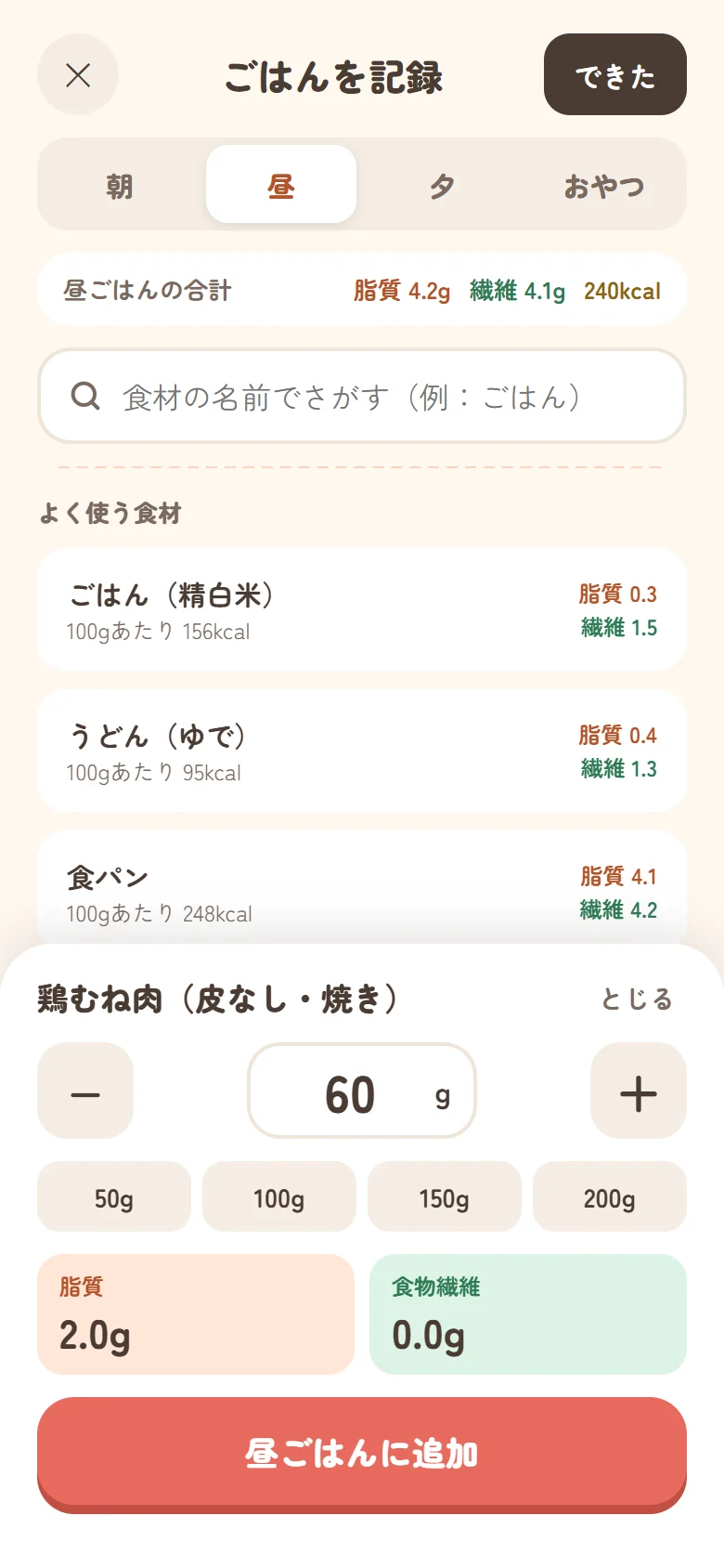 ごはんを記録する画面。鶏むね肉60グラムを選ぶと、脂質と食物繊維の量が表示される